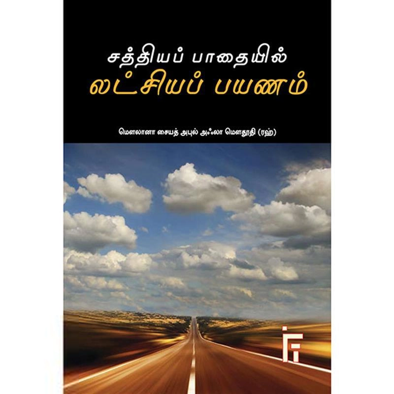 மௌலானா சையித் அபுல் அஃலா மௌதூதி எழுதிய சத்தியப் பாதையில் லட்சியப் பயணம் - Book Cover