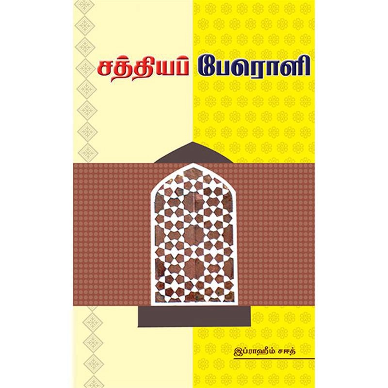 இப்ராஹீம் சஈத் எழுதிய சத்தியப் பேரொளி - Book Cover
