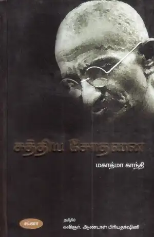 காந்தி எழுதிய சத்திய சோதனை - Book Cover
