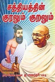 கு. பாலசுந்தரி எழுதிய சத்தியத்தின் குரலும் குறளும் - Book Cover
