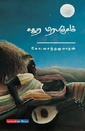 கோ. வசந்தகுமாரன் எழுதிய சதுர பிரபஞ்சம் - Book Cover