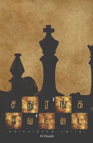 H. வினோத் எழுதிய சதுரங்க வேட்டை - Book Cover