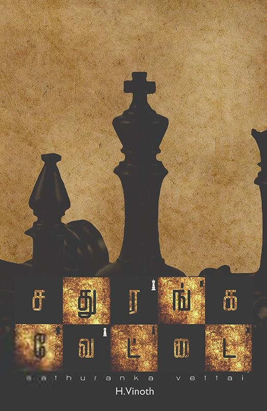 H. வினோத் எழுதிய சதுரங்க வேட்டை - Book Cover