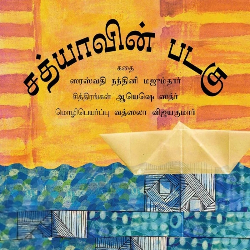 ஆயெஷெ ஸத்ர் எழுதிய சத்யாவின் படகு - Book Cover