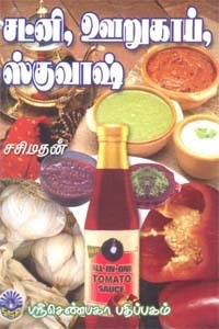 சசிமதன் எழுதிய சட்னி, ஊறுகாய், ஸ்குவாஷ் - Book Cover