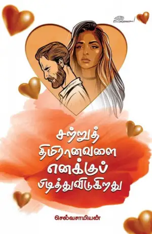 செல்வசாமியன் எழுதிய சற்றுத் திமிரானவளை எனக்குப் பிடித்துவிடுகிறது - Book Cover