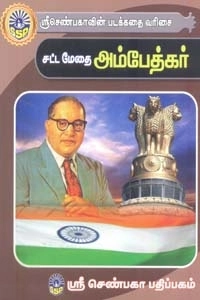 வேணுகோபால் எழுதிய சட்ட மேதை அம்பேத்கர் - Book Cover