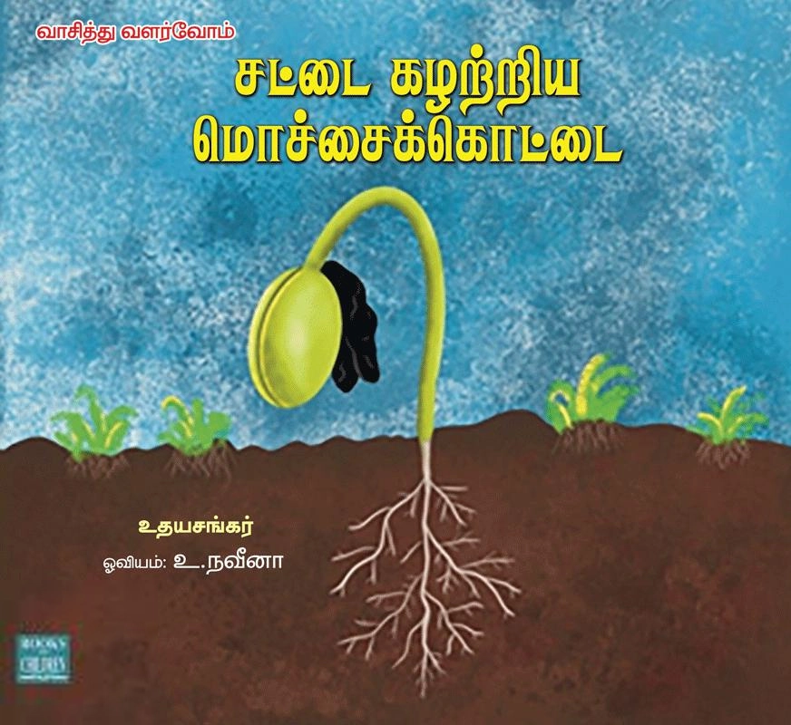 உதயசங்கர் எழுதிய சட்டை கழற்றிய மொச்சைக்கொட்டை - Book Cover