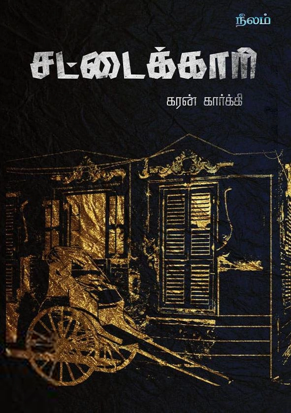 கரன் கார்க்கி எழுதிய சட்டைக்காரி - Book Cover