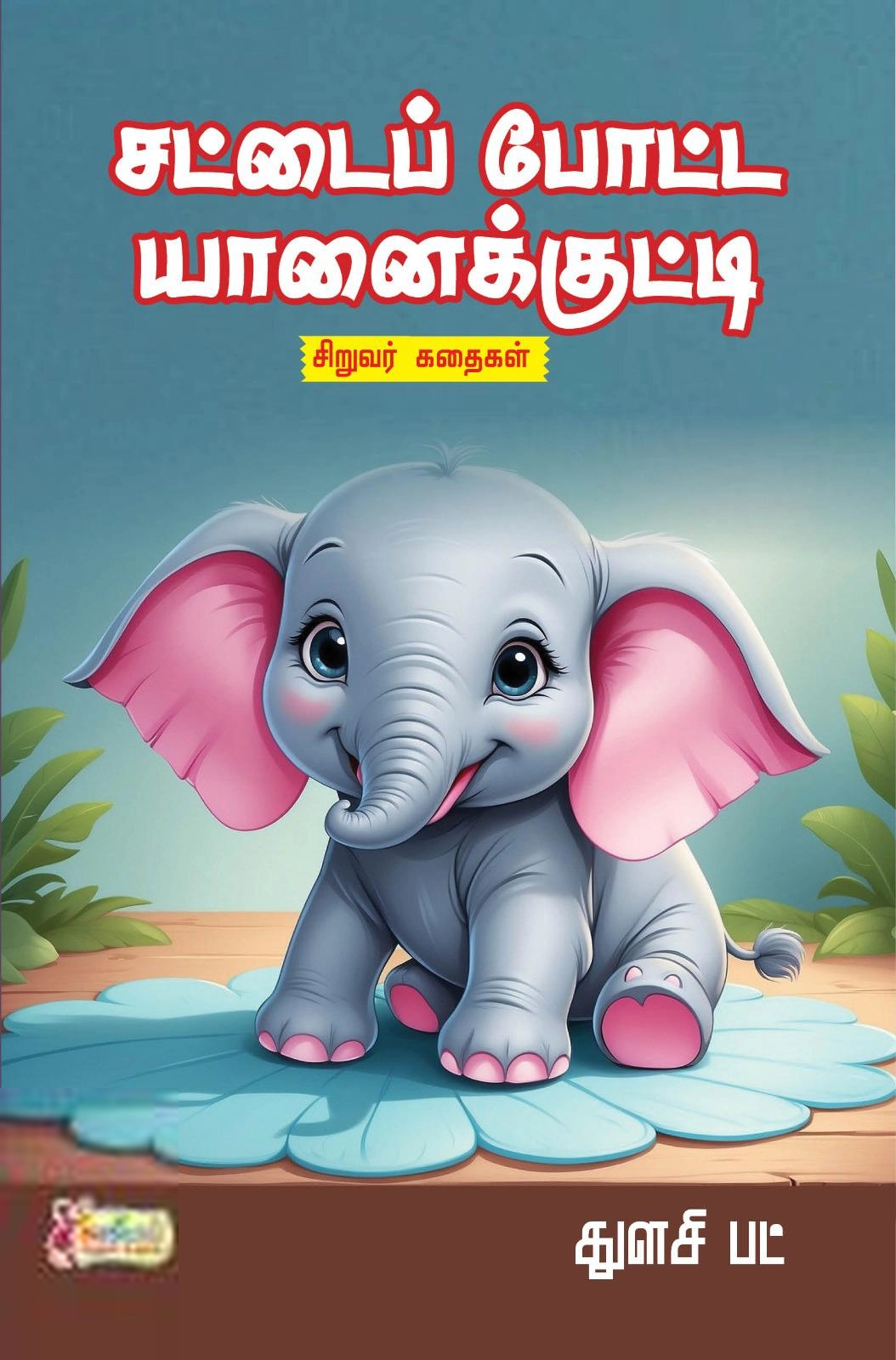 துளசி பட் எழுதிய சட்டைப் போட்ட யானைக்குட்டி - Book Cover
