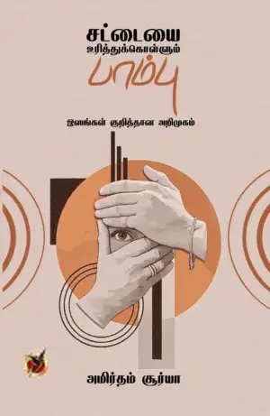 அமிர்தம் சூர்யா எழுதிய சட்டையை உரித்துக்கொள்ளும் பாம்பு - Book Cover