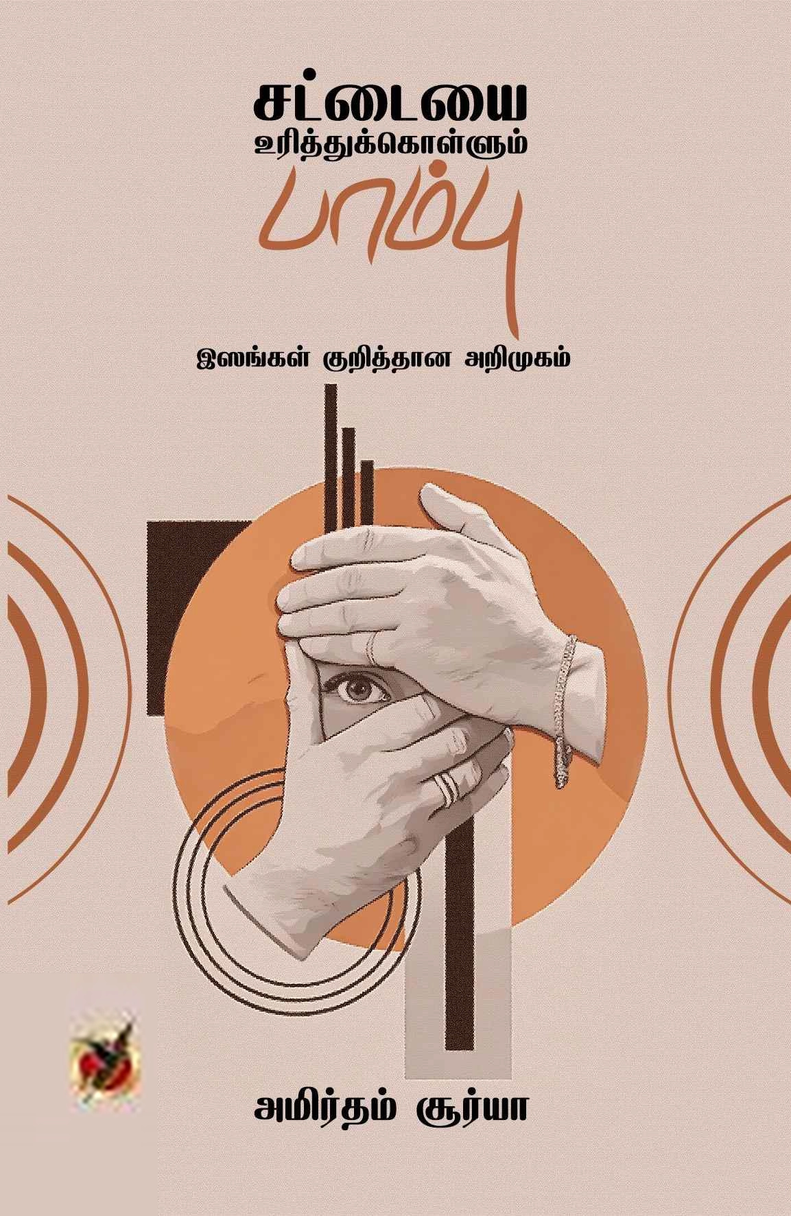 அமிர்தம் சூர்யா எழுதிய சட்டையை உரித்துக்கொள்ளும் பாம்பு - Book Cover