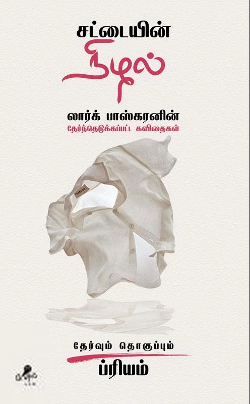 லார்க் பாஸ்கரன் எழுதிய சட்டையின் நிழல் - Book Cover