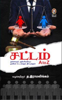 த. இராமலிங்கம் எழுதிய சட்டம் A to Z - Book Cover