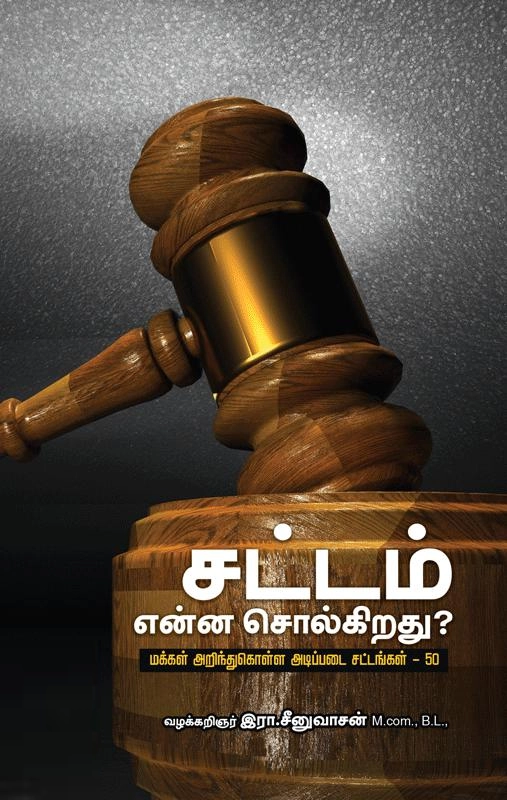 இரா.சீனுவாசன் எழுதிய சட்டம் என்ன சொல்கிறது? - Book Cover