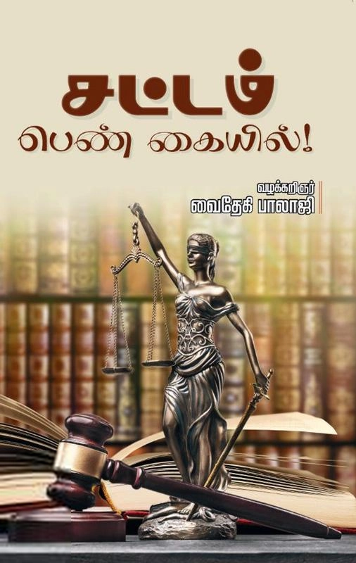 அட்வகேட் வைதேகி பாலாஜி எழுதிய சட்டம் பெண் கையில் - Book Cover