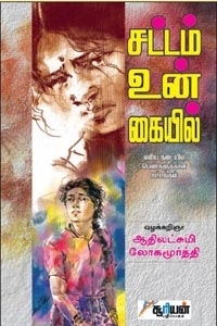 வழக்கறிஞர் ஆதிலட்சுமி லோகமூர்த்தி எழுதிய சட்டம் உன் கையில் - Book Cover
