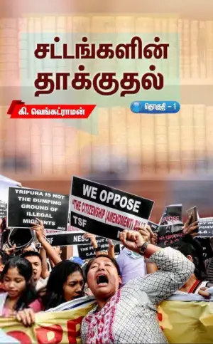 கி. வெங்கட்ராமன் எழுதிய சட்டங்களின் தாக்குதல் (தொகுதி 1) - Book Cover