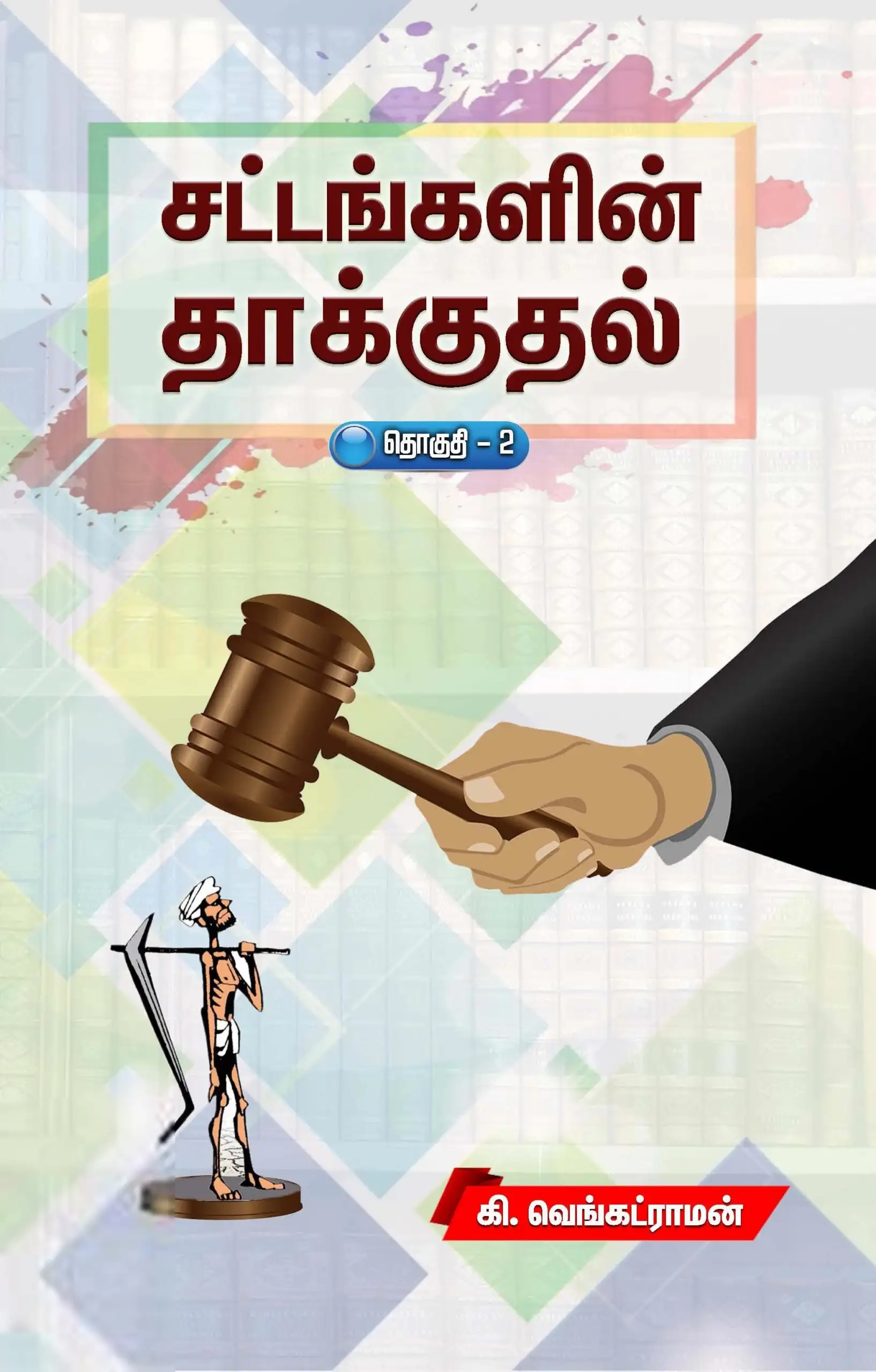 கி. வெங்கட்ராமன் எழுதிய சட்டங்களின் தாக்குதல் (தொகுதி 2) - Book Cover