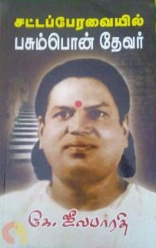 கே. ஜீவபாரதி எழுதிய சட்டப்பேரவையில் பசும்பொன் தேவர் - Book Cover