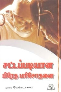 புலமை வேங்கடாசலம் எழுதிய சட்டப்படியான பிரேத பரிசோதனை - Book Cover
