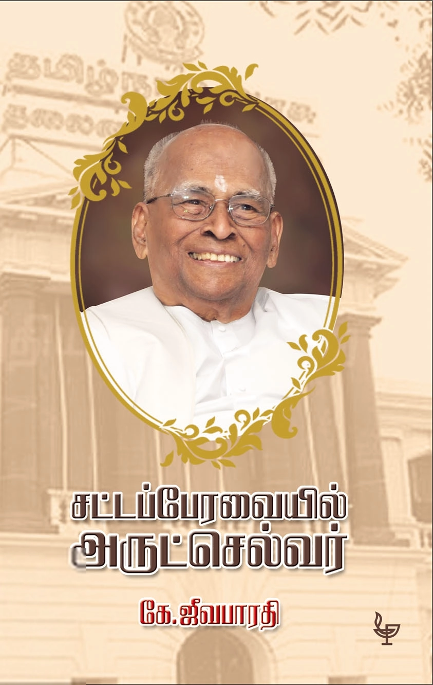 கே. ஜீவபாரதி எழுதிய சட்டப்பேரவையில் அருட்செல்வர் - Book Cover
