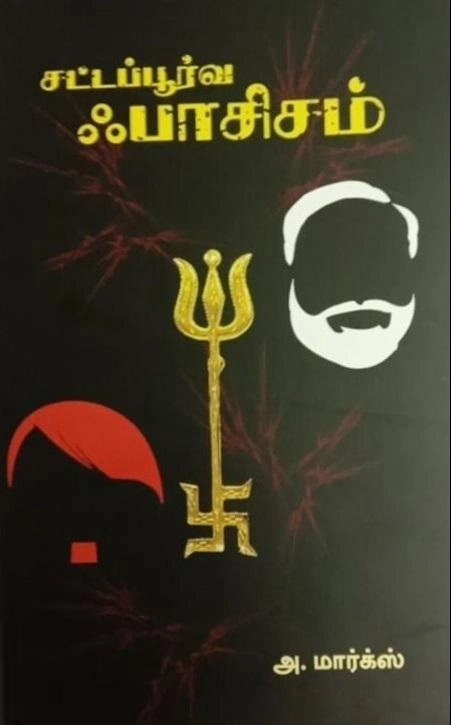 அ. மார்க்ஸ் எழுதிய சட்டப்பூர்வ ஃபாசிசம் - Book Cover