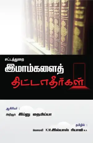 இப்னு தைமிய்யா எழுதிய சட்டத்துறை இமாம்களைத் திட்டாதீர்கள் - Book Cover