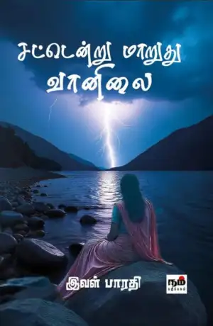 இவள் பாரதி எழுதிய சட்டென்று மாறுது வானிலை - Book Cover