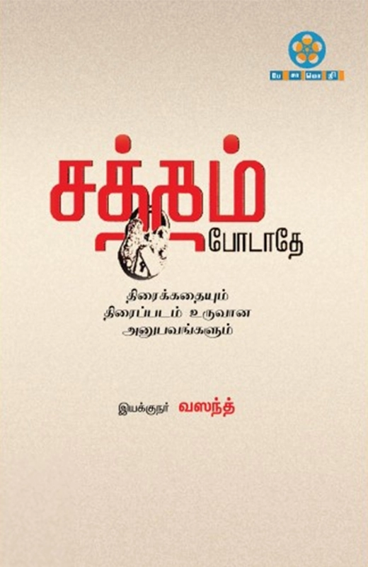 இயக்குனர் வசந்த் எழுதிய சத்தம் போடாதே - Book Cover