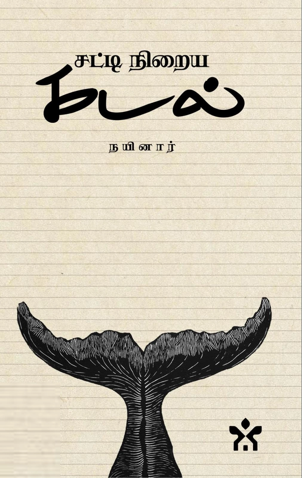 நயினார் எழுதிய சட்டி நிறைய கடல் - Book Cover
