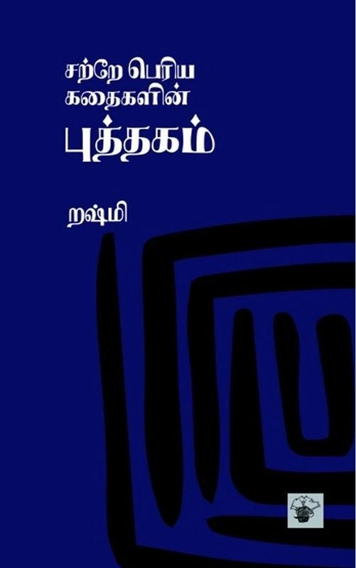றஷ்மி எழுதிய சற்றே பெரிய கதைகளின் புத்தகம் - Book Cover