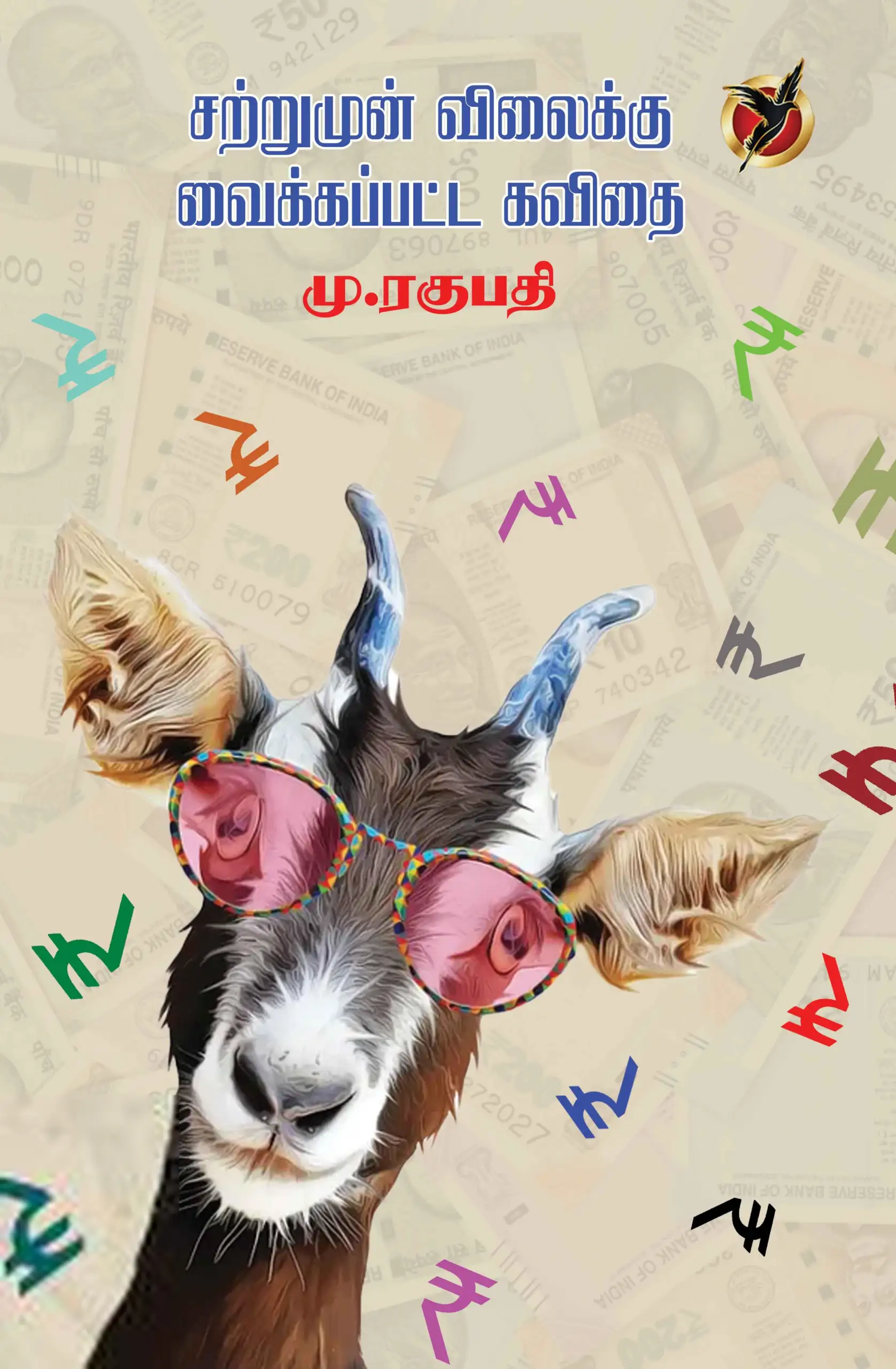 மு. ரகுபதி எழுதிய சற்றுமுன் விலைக்கு வைக்கப்பட்ட கவிதை - Book Cover