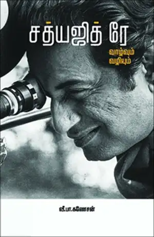 வீ. பா. கணேசன் எழுதிய சத்யஜித் ரே: வாழ்வும் வழியும் - Book Cover