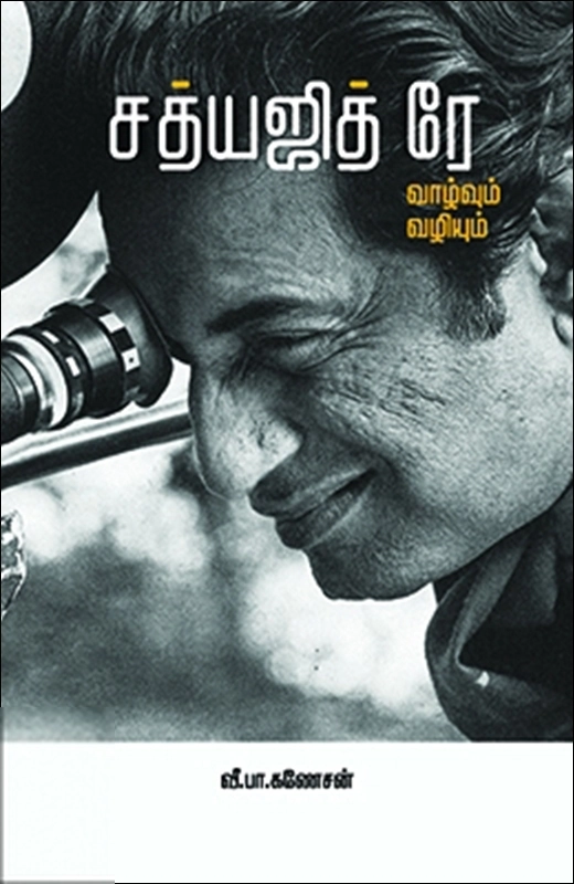 வீ. பா. கணேசன் எழுதிய சத்யஜித் ரே: வாழ்வும் வழியும் - Book Cover