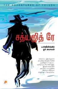சத்யஜித் ரே எழுதிய சத்யஜித் ரே - டார்ஜீலிங்கில் ஓர் அபாயம் - Book Cover