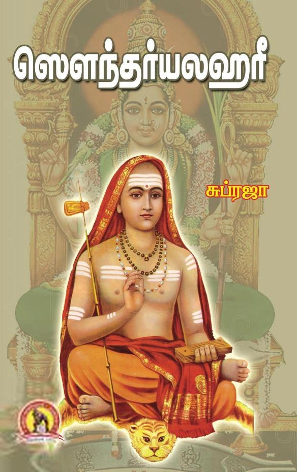 Subraja எழுதிய ஸௌந்தர்யலஹரீ - Book Cover