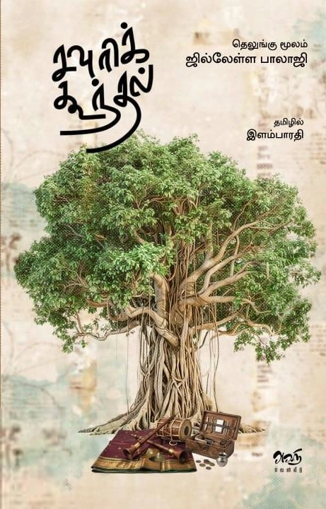 ஜில்லேள்ள பாலாஜி எழுதிய சவுரிக் கூந்தல் - Book Cover