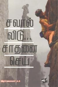 இராமையா இ. ஆ. ப. எழுதிய சவால் விடு சாதனை செய் - Book Cover