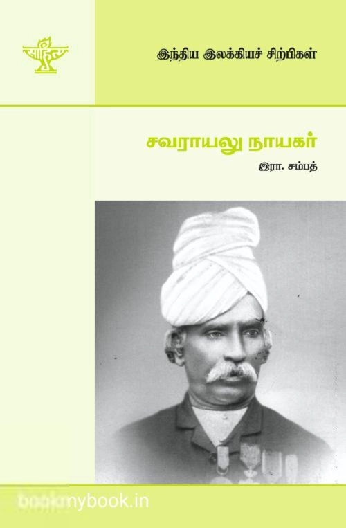 இரா. சம்பத் எழுதிய சவராயலு நாயகர் - Book Cover