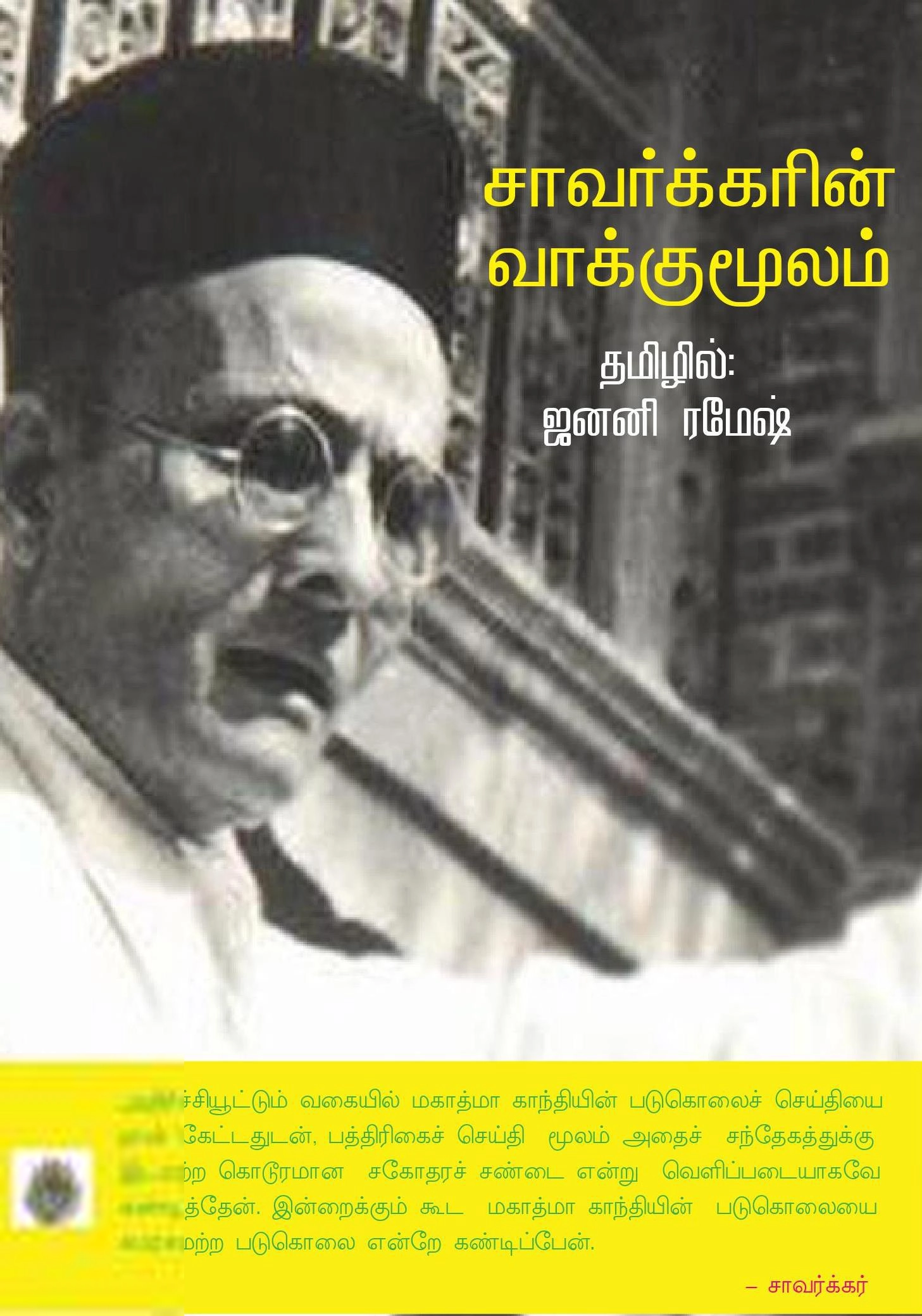 ஜனனி ரமேஷ் எழுதிய சாவர்க்கரின் வாக்குமூலம் - Book Cover
