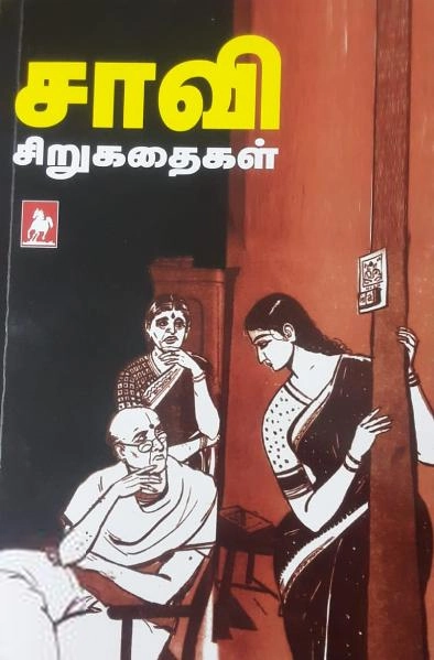 ஆர். சி. சம்பத் எழுதிய சாவி சிறுகதைகள் - Book Cover