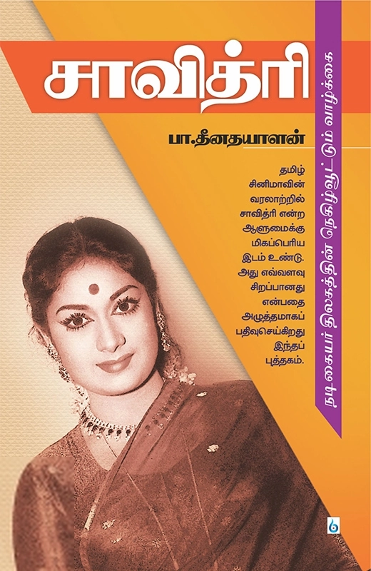 பா. தீனதயாளன் எழுதிய சாவித்ரி: நடிகையர் திலகத்தின் நெகிழ்வூட்டும் வாழ்க்கை - Book Cover