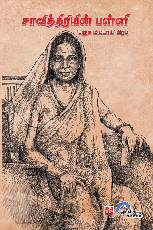 'பஞ்சு மிட்டாய்' பிரபு எழுதிய சாவித்திரியின் பள்ளி - Book Cover