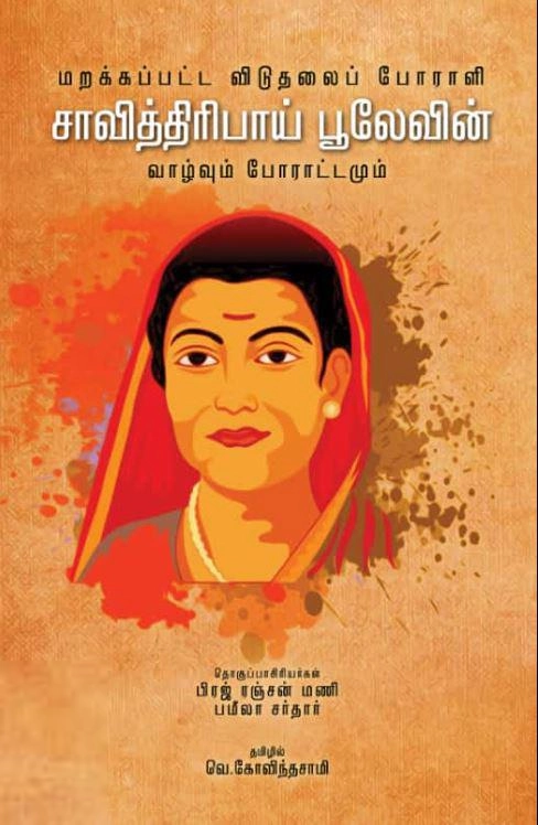 ப்ரஜ் ரஞ்சன் மணி,பமீலா சர்தார் எழுதிய சாவித்திரிபாய் பூலேவின் வாழ்வும் போராட்டமும் - Book Cover