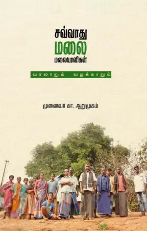 கா. ஆறுமுகம் எழுதிய சவ்வாது மலை மலையாளிகள் - Book Cover