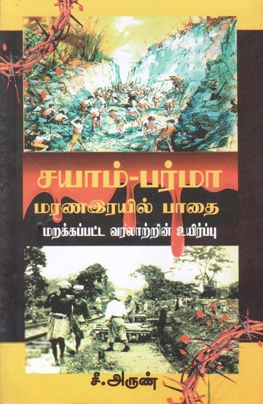 சயாம்-பர்மா மரண ரயில் பாதை