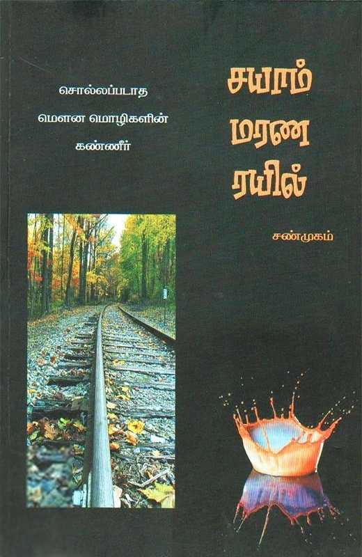 சயாம் மரண ரயில்