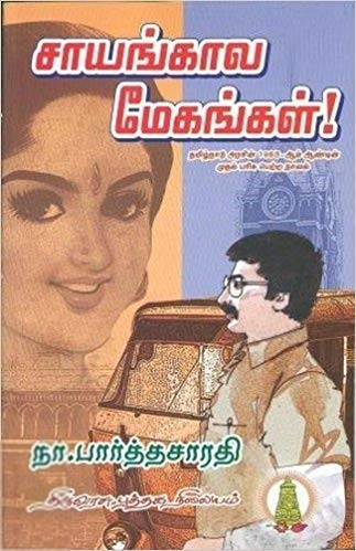 தீபம் நா. பார்த்தசாரதி எழுதிய சாயங்கால மேகங்கள் (திருவரசு புத்தக நிலையம்) - Book Cover