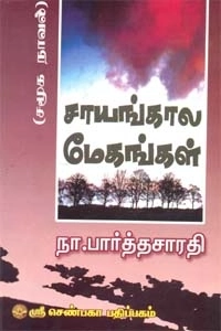 நா. பார்த்தசாரதி எழுதிய சாயங்கால மேகங்கள் (மக்கள் பதிப்பு) - Book Cover